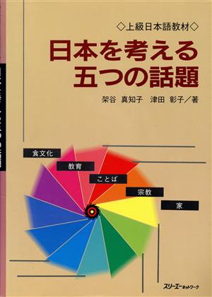 日本を考える五つの話題 上級日本語教材