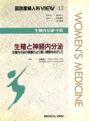 生殖と神経内分泌 生殖内分泌の病態により深い理解をめざして 図説産婦人科VIEW13生殖内分泌・不妊