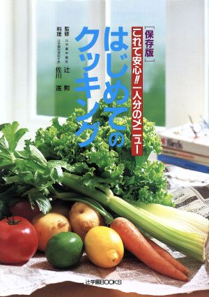 はじめてのクッキング これで安心!!一人分のメニュー 保存版 辻学園BOOKS