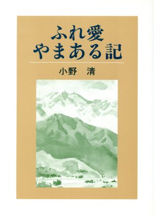 ふれ愛やまある記