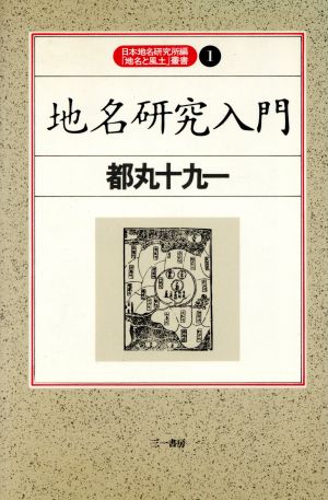 地名研究入門 日本地名研究所編「地名と風土」叢書1