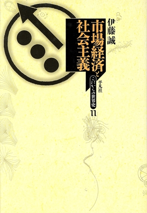 市場経済と社会主義 これからの世界11