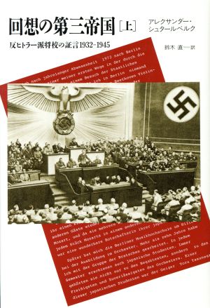 回想の第三帝国(上)反ヒトラー派将校の証言1932-194520世紀メモリアル