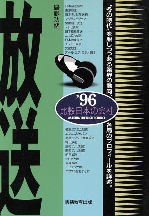 放送(1996年度版) 比較日本の会社 比較 日本の会社'96