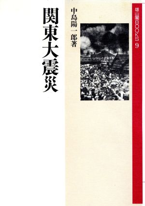 関東大震災 雄山閣BOOKS9