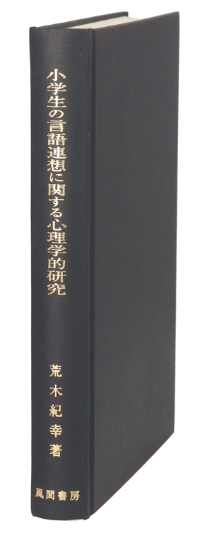 小学生の言語連想に関する心理学的研究