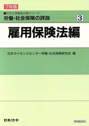 労働・社会保険の詳説(3 雇用保険法編(7年版)) 社労士受験者必携シリーズ