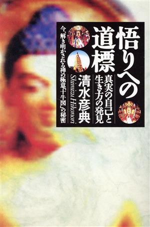 悟りへの道標 真実の自己と生き方の発見 今、解き明かされる禅の極意「十牛図」の秘密