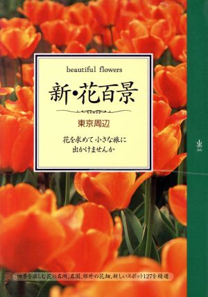 新・花百景東京周辺 花を求めて小さな旅に出かけませんか