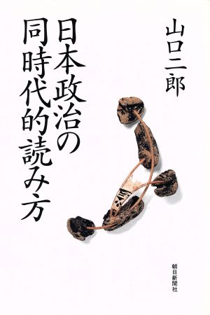 日本政治の同時代的読み方