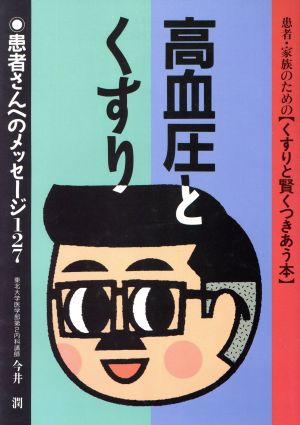 高血圧とくすり患者・家族のためのくすりと賢くつきあう本患者さんへのメッセージ127