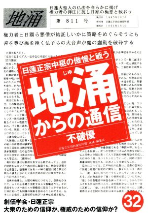 地涌からの通信(32) 日蓮正宗中枢の傲慢と戦う