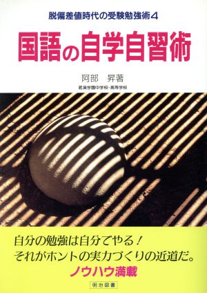 脱偏差値時代の受験勉強術 国語の自学自習術(4)