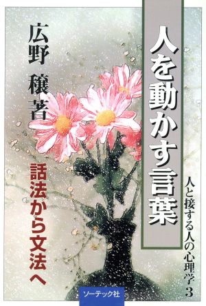 人を動かす言葉 話法から文法へ 人と接する人の心理学3