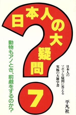 日本人の大疑問(7) 日本人のソボクな疑問に答える究極の大雑学書