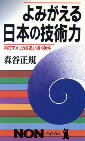 よみがえる日本の技術力 再びアメリカを追い抜く条件 ノン・ブック