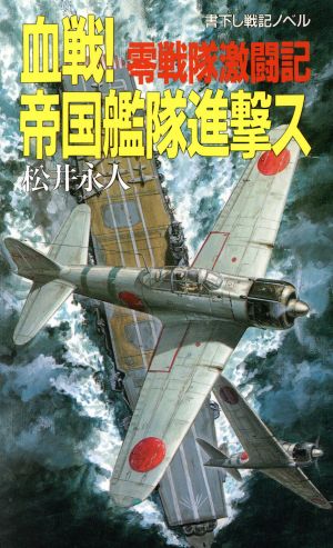 血戦！帝国艦隊進撃ス 零戦隊激闘記 BIG BOOKS