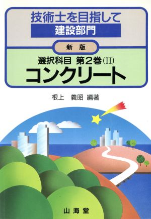 選択科目(第2巻(2)) コンクリート 技術士を目指して 建設部門