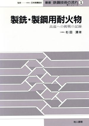 製銑・製鋼用耐火物 高温への挑戦の記録 叢書 鉄鋼技術の流れ第1 