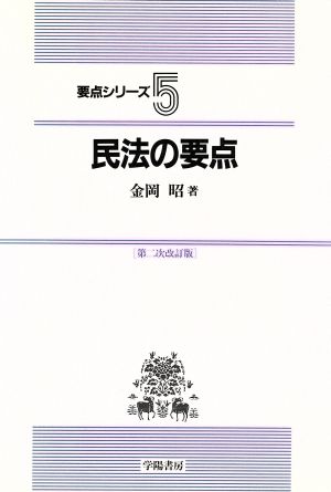 民法の要点 要点シリーズ5