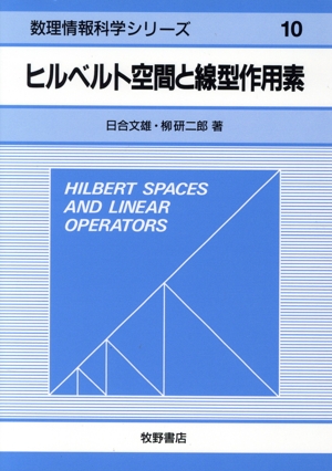 ヒルベルト空間と線型作用素 数理情報科学シリーズ10