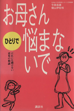 お母さんひとりで悩まないで だれにも聞けない育児の相談