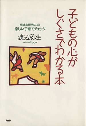 子どもの心がしぐさでわかる本 発達心理学による楽しい子育てチェック