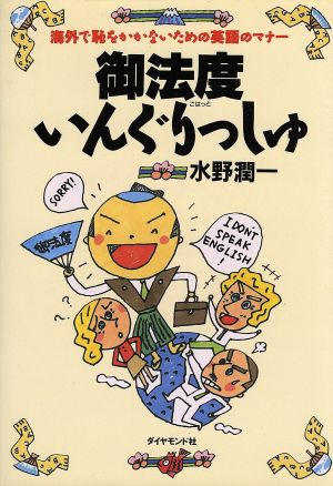 御法度いんぐりっしゅ 海外で恥をかかないための英語のマナー