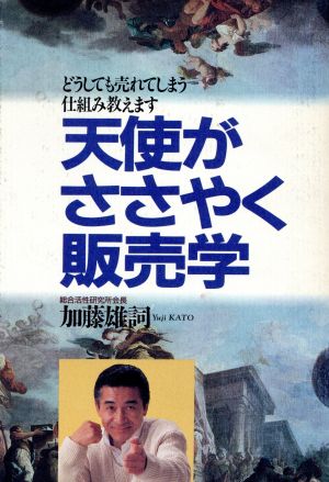 天使がささやく販売学 どうしても売れてしまう仕組み教えます