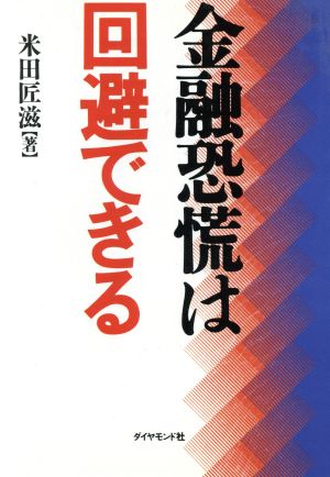 金融恐慌は回避できる