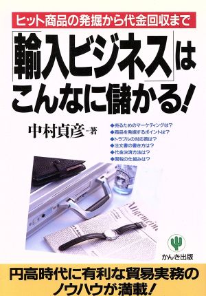 「輸入ビジネス」はこんなに儲かる！ ヒット商品の発掘から代金回収まで