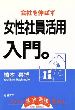 女性社員活用入門 法令選書