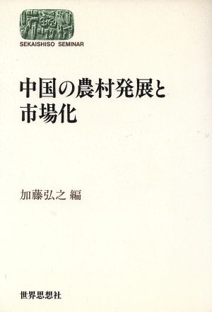 中国の農村発展と市場化SEKAISHISO SEMINAR