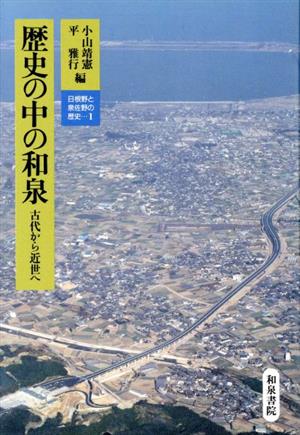 歴史の中の和泉 古代から近世へ 日根野と泉佐野の歴史 1 和泉選書95