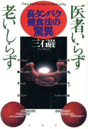 医者いらず、老いしらず 高タンパク健食法の驚異