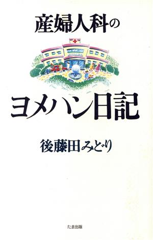 産婦人科のヨメハン日記