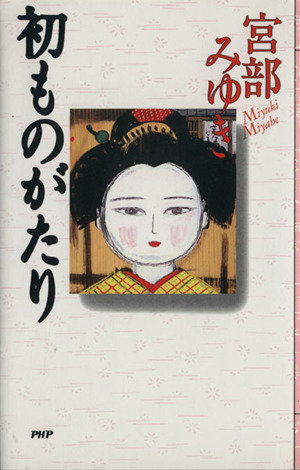 初ものがたり 時代小説捕物シリーズ