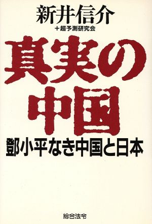 真実の中国 トウ小平なき中国と日本