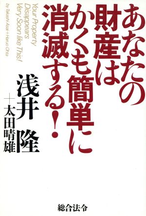 あなたの財産はかくも簡単に消滅する！