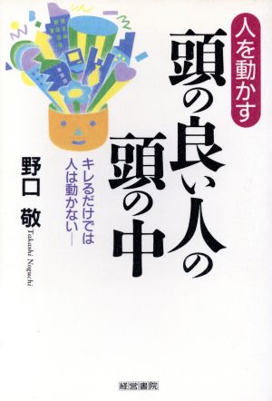 人を動かす頭の良い人の頭の中 キレるだけでは人は動かない