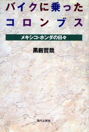 バイクに乗ったコロンブス メキシコ・ホンダの日々