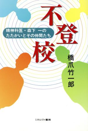 不登校 精神科医・森下一のたたかいとその仲間たち