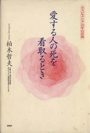 愛する人の死を看取るとき ホスピス・ケア20年の記録