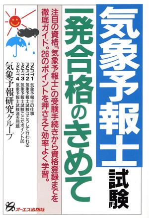 気象予報士試験一発合格のきめて 試験一発合格シリーズ