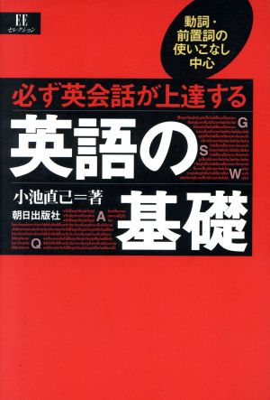 必ず英会話が上達する 英語の基礎 動詞・前置詞の使いこなし中心 EEセレクション