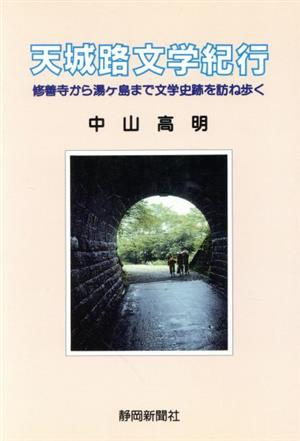 天城路文学紀行 修善寺から湯ヶ島まで文学史跡を訪ね歩く