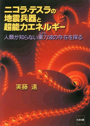 ニコラ・テスラの地震兵器と超能力エネルギー 人類が知らない重力波の存在を探る