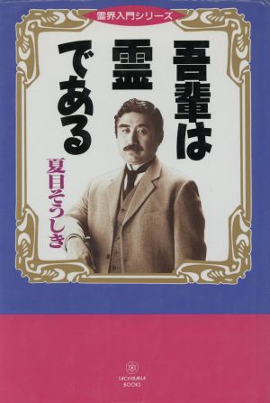 吾輩は霊であるTachibana books