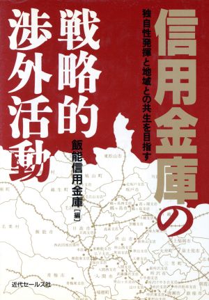 信用金庫の戦略的渉外活動 独自性発揮と地域との共生を目指す