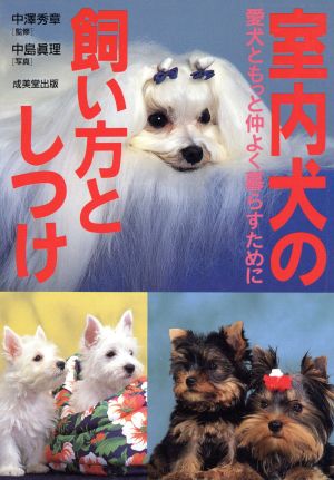 室内犬の飼い方としつけ 愛犬ともっと仲よく暮らすために